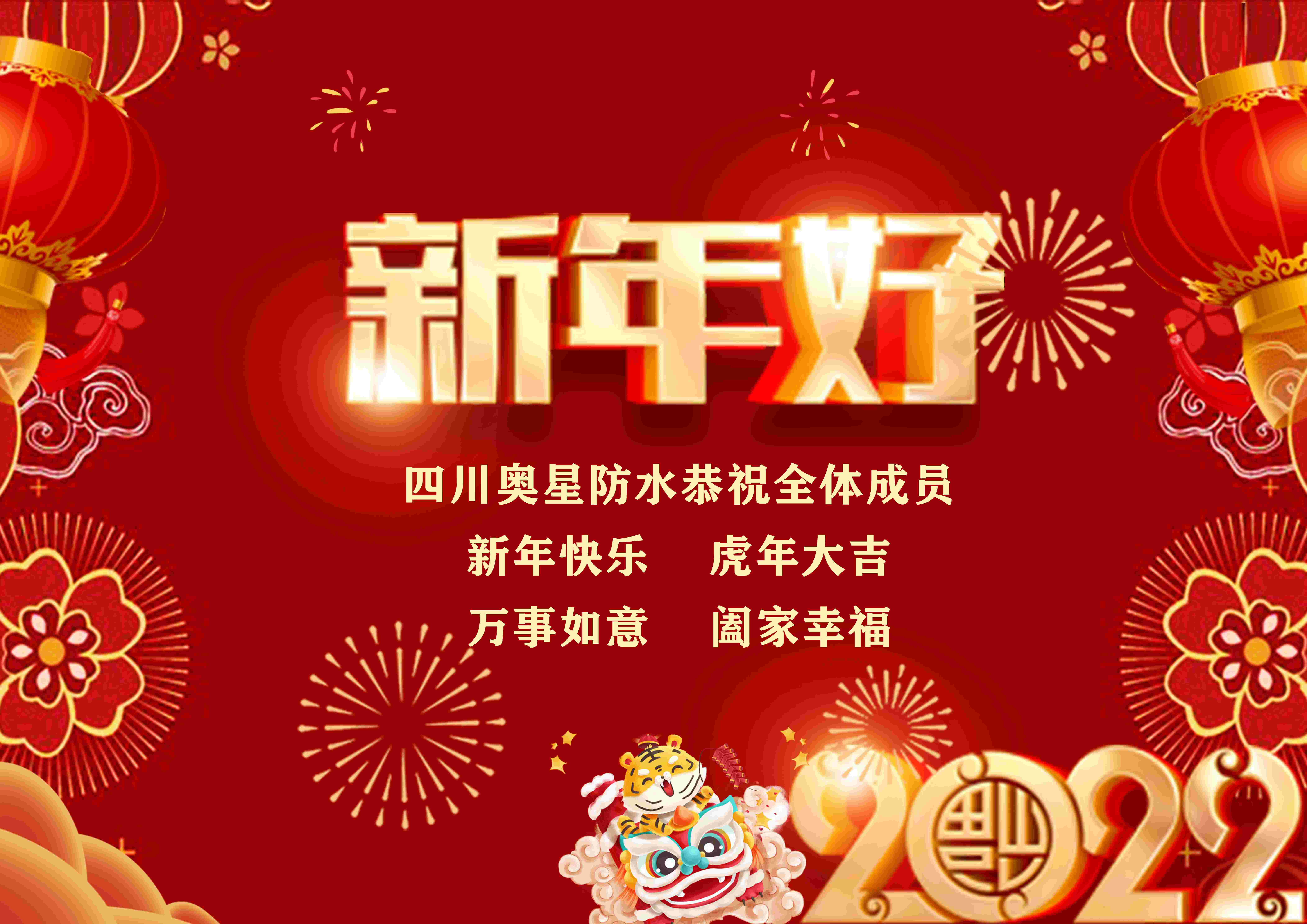 四川奥星防水恭祝全体成员春节快乐！