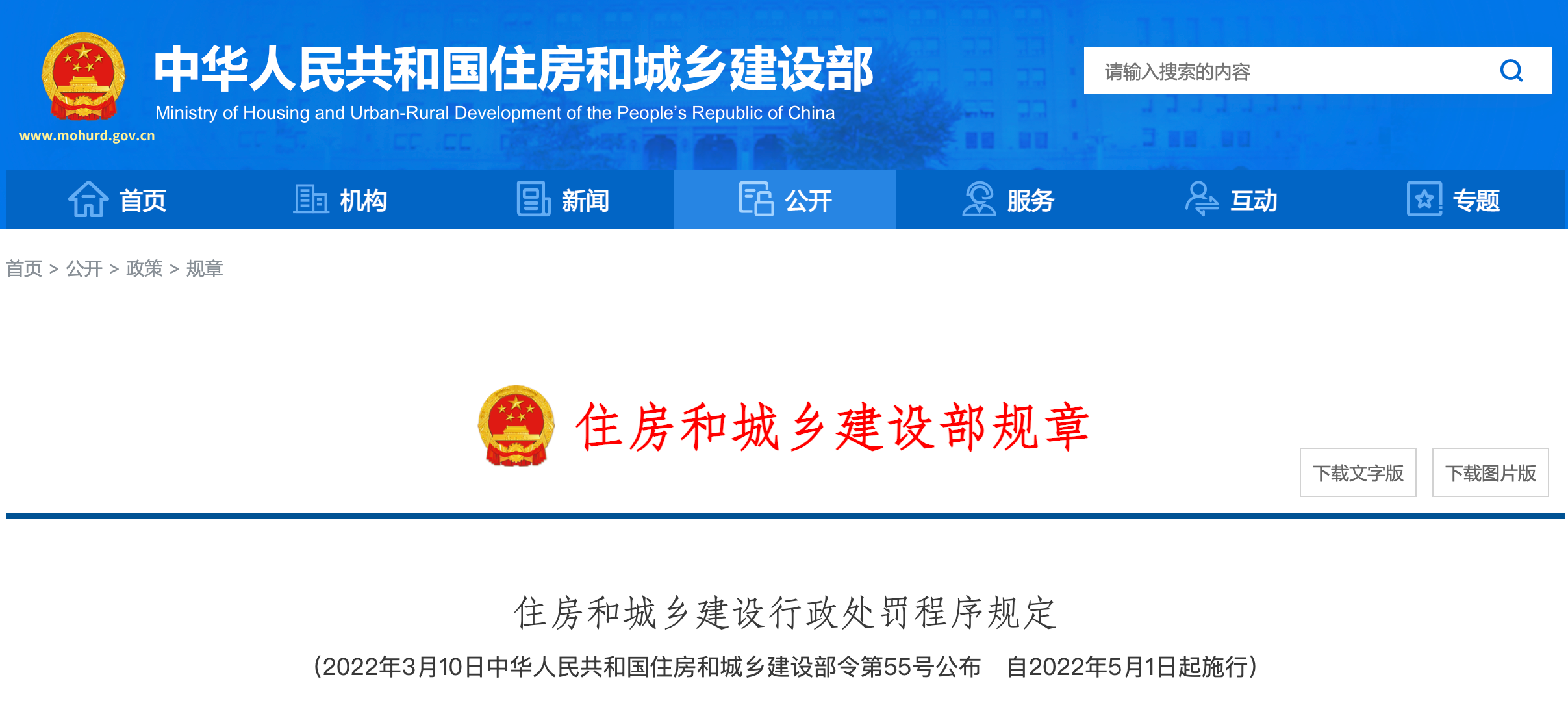 <strong>正式实行！住建部公布最新《住房和城乡建设行政处罚程序规定》！</strong>
