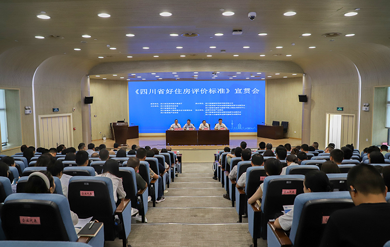 《四川省好住房评价标准》宣贯会在成都召开